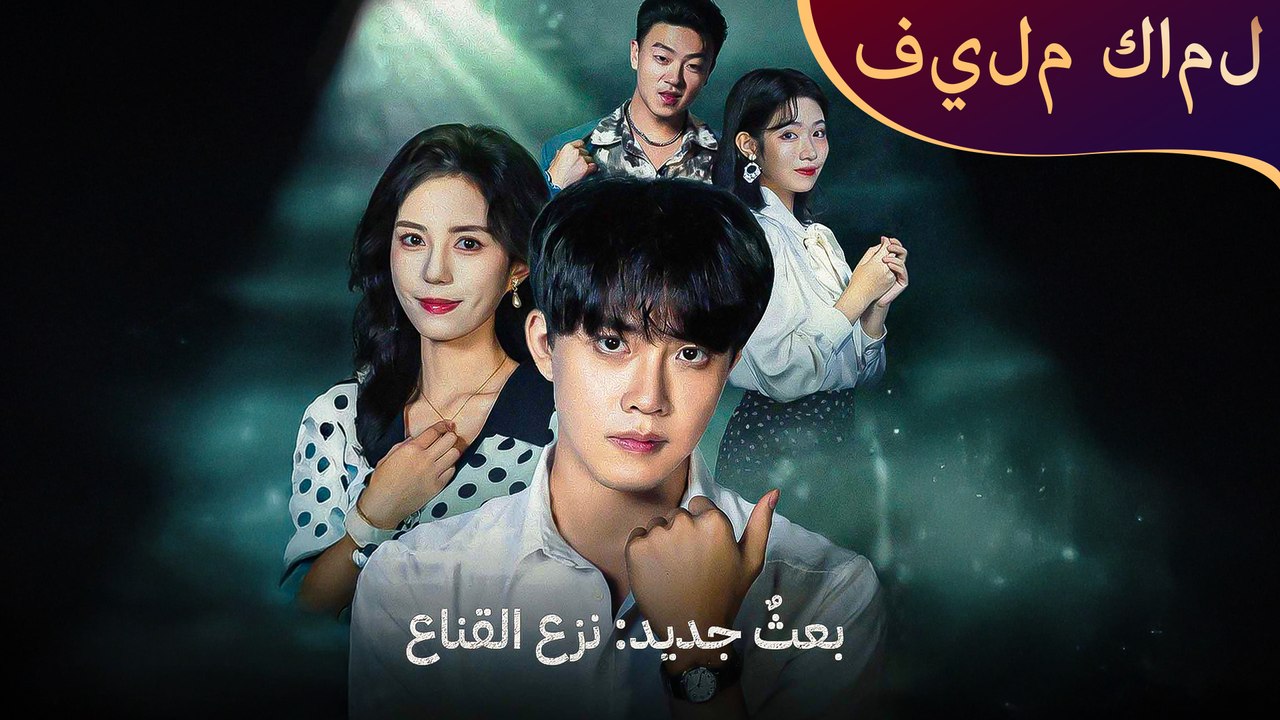 مشهد رئيسي من حلقة بعثٌ جديد: نزع القناع يظهر فيه أبطال المسلسل في لحظة مواجهة