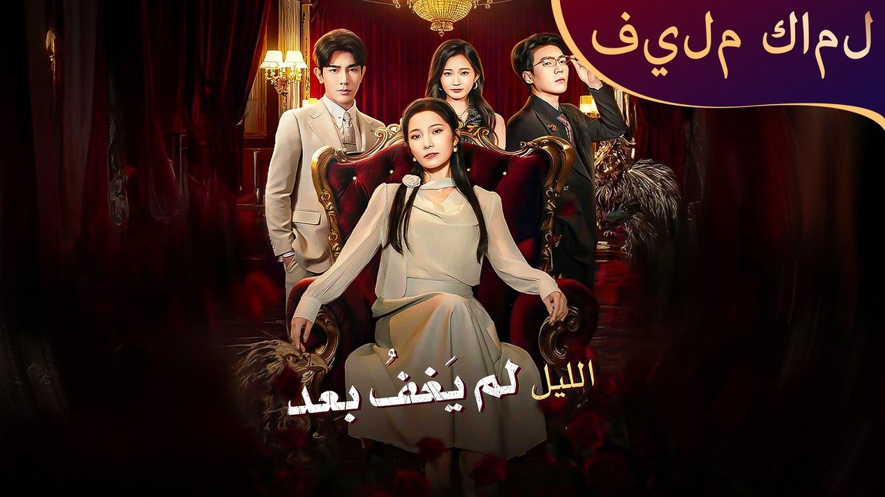 غلاف مسلسل الليل لم يَغفُ بعد - دراما وتشويق
