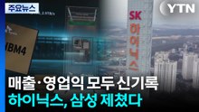 매출·영업익 모두 신기록...SK하이닉스, 삼성전자 제쳤다 / YTN