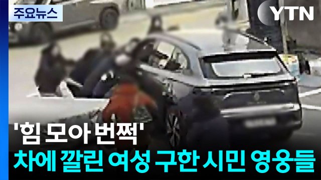 차에 깔린 여성 구한 시민 영웅들...’힘 모아 번쩍’ / YTN