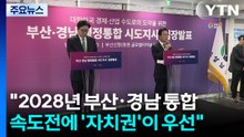 "2028년 부산·경남 통합...정부 속도전에 ’자치권’이 우선" / YTN