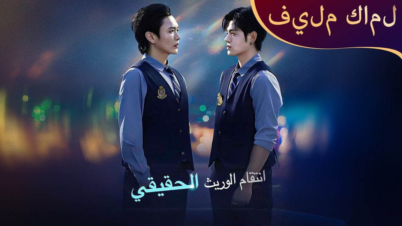 مشاهدة مسلسل انتقام الوريث الحقيقي كامل