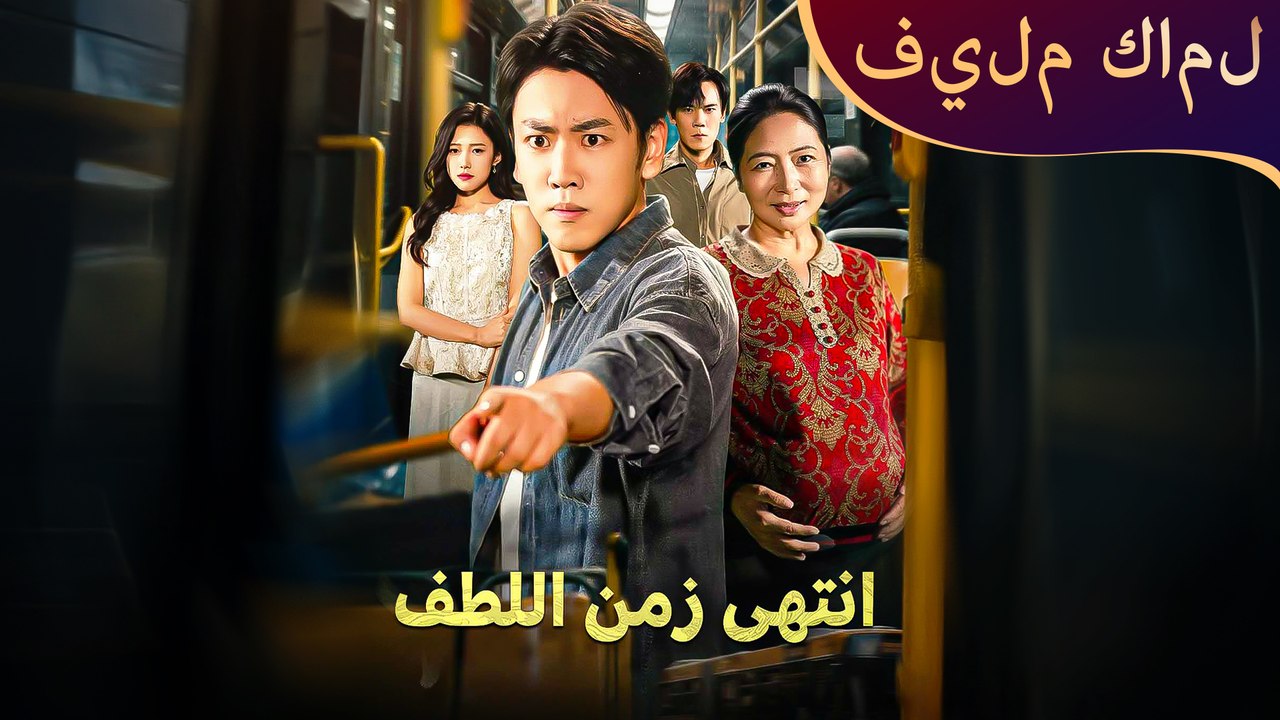 انتهى زمن اللطف