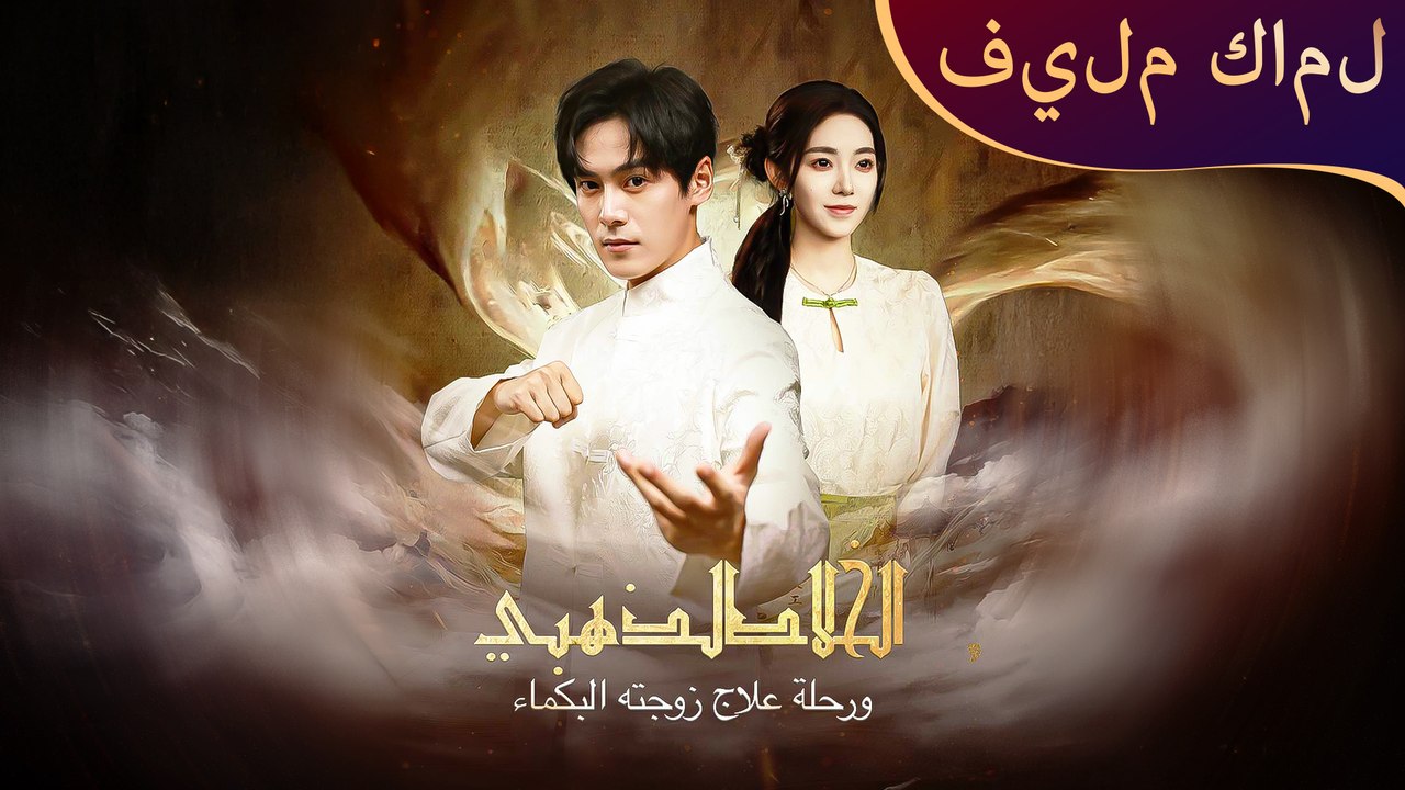 بوستر مسلسل الخالد الذهبي ورحلة علاج زوجته البكماء