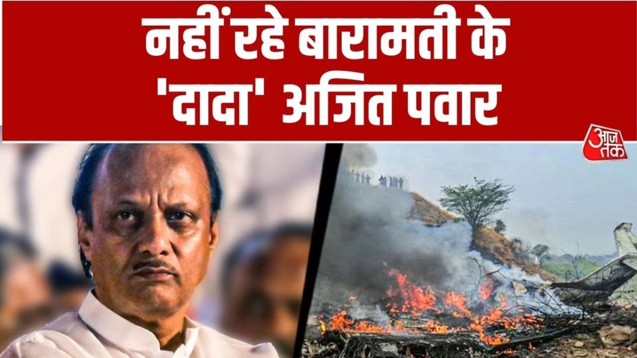 विशेष: फडणवीस के दिलदार मित्र चले गए, प्लेन क्रैश में अजित पवार का निधन