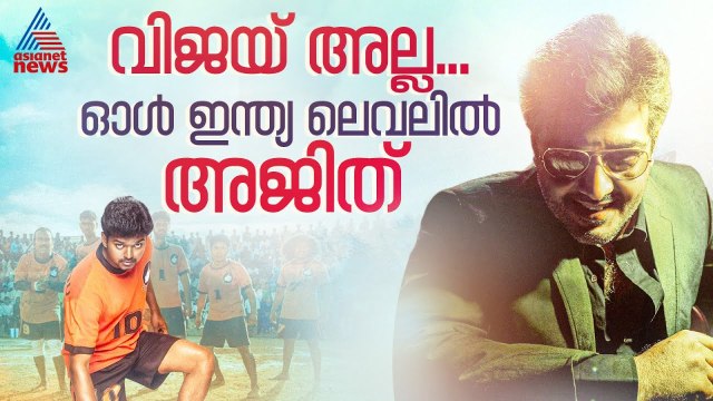 വിജയ്‍യെ വീഴ്‍ത്തി, ഓള്‍ ഇന്ത്യയില്‍ ആ നേട്ടം ഇനി അജിത്തിന്റെ പേരില്‍| Ajith Kumar| Thalapathy Vijay