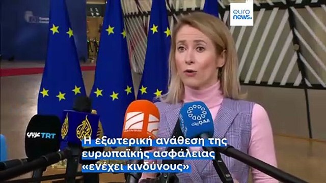 Η αλλαγή στις σχέσεις ΕΕ-ΗΠΑ είναι «δομική, όχι προσωρινή», προειδοποιεί η Κάγια Κάλλας