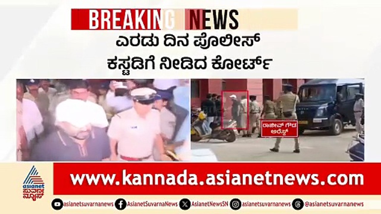 ರಾಜೀವ್ ಗೌಡಗೆ ಬಿಗ್ ಶಾಕ್: 2 ದಿನ ಪೊಲೀಸ್ ಕಸ್ಟಡಿಗೆ ನೀಡಿದ ಕೋರ್ಟ್! | Rajeev Gowda Case | Suvarna News