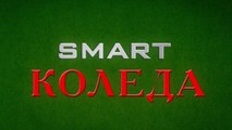 Smart Коледа (2018) БГ Филм