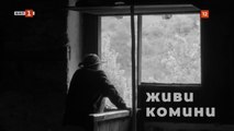 Живи Комини (2018) БГ Филм