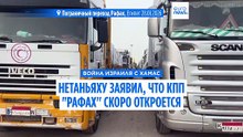 Нетаньяху заявил, что КПП "Рафах" на границе между сектором Газа и Египтом скоро откроется