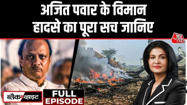 अजित पवार का प्लेन कैसे क्रैश हो गया? अंजना के साथ देखें ब्लैक एंड व्हाइट