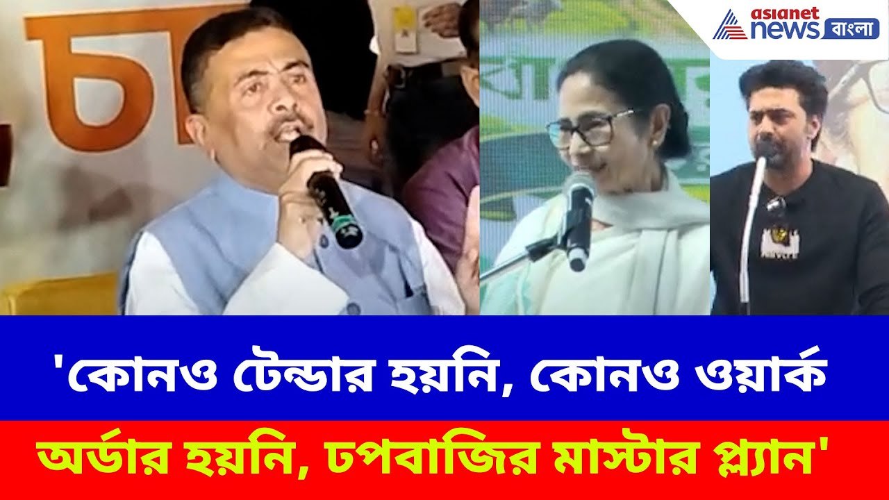 'কোনও টেন্ডার হয়নি, কোনও ওয়ার্ক অর্ডার হয়নি,...