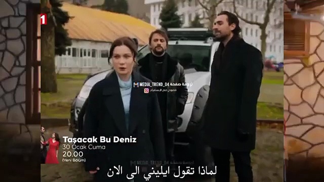 مسلسل هذا البحر سوف يفيض الحلقة 18 في الوصف مدبلجه إعلان 1 الرسمي مترجم للعربية(360P)