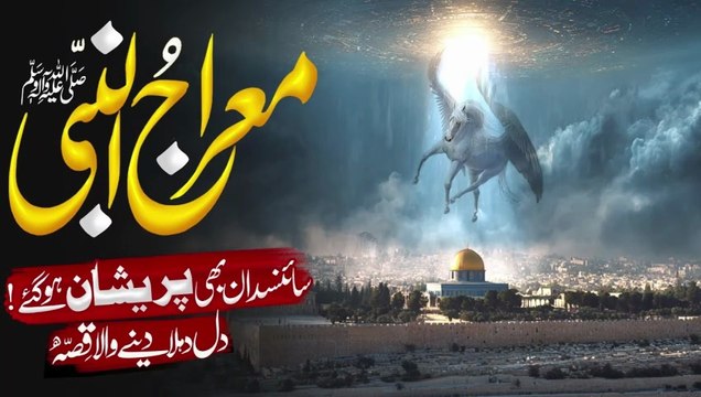 Miraj Ka Waqia 27 Rajab Ki Shab _ Shab-e-Meraj Full Story _ Islamic History _Noor TV