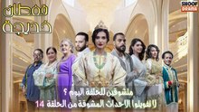 مسلسل قفطان خديجة | متشوقين للحلقة اليوم ؟ 🔥✨ - لا تفويتوا الاحداث المشوقة من الحلقة 14
