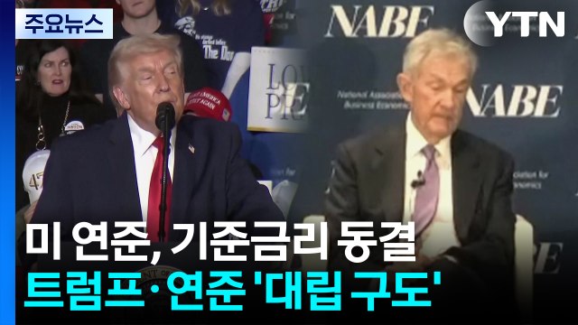 미 연준, 기준금리 동결...트럼프 연준 의장 금리 크게 내릴 것 / YTN