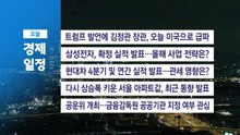 ■ 1월 29일(목) 경제 캘린더 / YTN