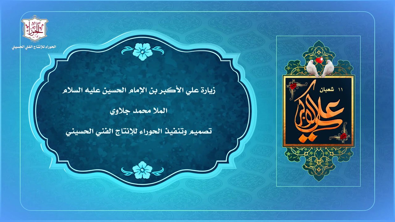 زيارة علي الأكبر بن الإمام الحسين عليهما السلام شبيه رسول الله صلى الله عليه وآله