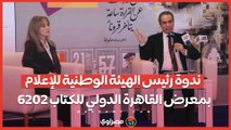 ندوة رئيس الهيئة الوطنية للإعلام بمعرض القاهرة الدولي للكتاب 2026