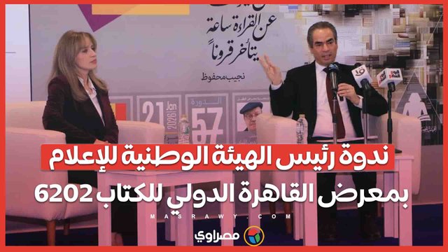 ندوة رئيس الهيئة الوطنية للإعلام بمعرض القاهرة الدولي للكتاب 2026
