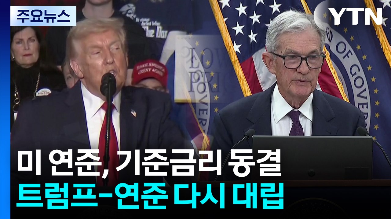 미국 연방준비제도, 기준금리 동결...트럼프 "새 연준 의장이 금리 크게 내릴 것" / YTN