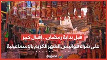 قبل بداية رمضان.. إقبال كبير على شراء فوانيس الشهر الكريم بالإسماعيلية