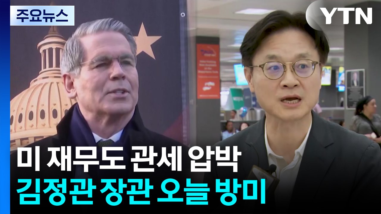 미 재무 "트럼프 관세 인상 발표가 상황 진전에 도움"...김정관 오늘 방미 / YTN