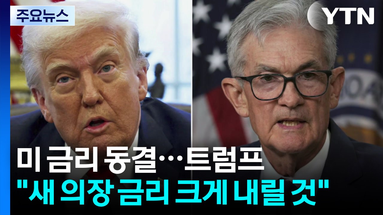 미국 연방준비제도, 1월 기준금리 동결...트럼프 "새 연준 의장 금리 크게 내릴 것...