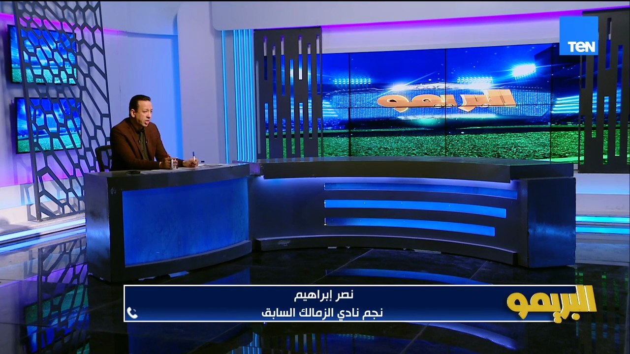 نصر إبراهيم: أنا مسبش ناصر منسي .. وعن خروج عواد في أماكن صعب التغيير فيها زي حراسة المرمى 🎙️