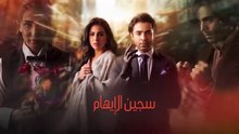 مسلسل سجين الايهام الحلقة 28 مدبلج