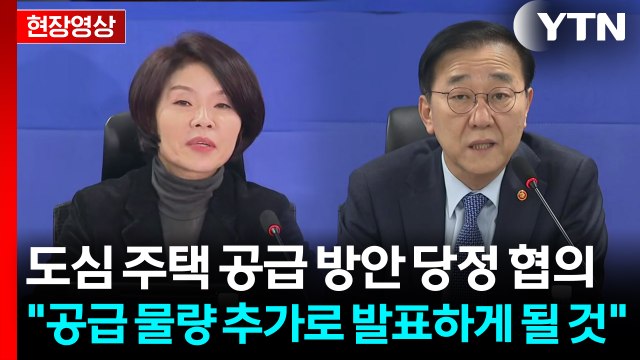 [현장영상+] 주택 공급에 총력 중...공급 물량 추가로 발표하게 될 것 / YTN
