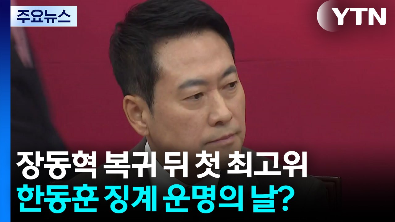 장동혁 복귀 뒤 첫 최고위...한동훈 징계 운명의 날? / YTN
