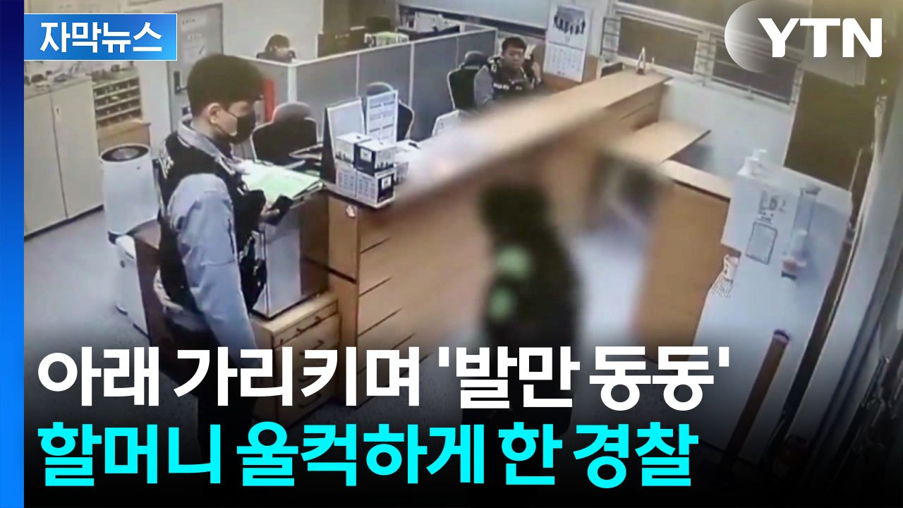 [자막뉴스] 다급한 할머니 도운 경찰...'꼬깃꼬깃' 접어둔 봉투에 뭉클 / YTN