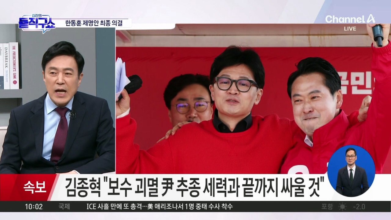 국민의힘 지도부, ‘한동훈 제명’ 의결