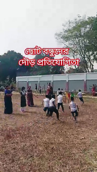 ছোট্ট বন্ধুদের দৌড় প্রতিযোগিতা