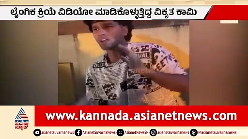 ಕೊಡಗಿನ ಹುಡುಗಿಯರೇ ಟಾರ್ಗೆಟ್! ಮೊದಲು ಸ್ನೇಹ, ಬಳಿಕ ಸೆ*ಕ್ಸ್, ವಿಡಿಯೋ ಮಾಡಿ ವೈರಲ್!