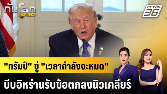 ทรัมป์ ขู่ เวลากำลังจะหมด บีบอิหร่านรับข้อตกลงนิวเคลียร์ |ทันโลก EXPRESS |29 ม.ค. 69