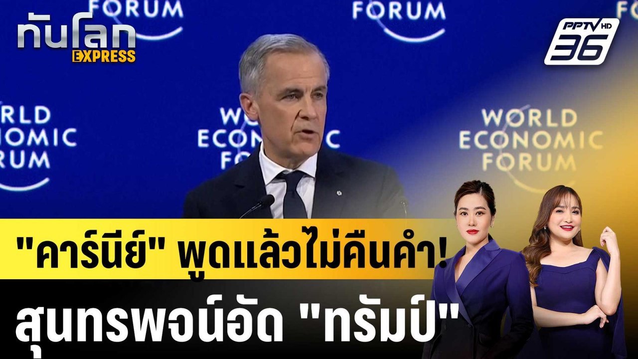 นายกฯ แคนาดาไม่ถอนคำพูด สุนทรพจน์ที่ดาวอส |ทันโลก EXPRESS |29 ม.ค. 69