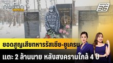 ยอดสูญเสียทหารรัสเซีย-ยูเครนแตะ 2 ล้านนาย หลังสงครามใกล้ 4 ปี |ทันโลก EXPRESS |29 ม.ค. 69