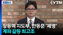 장동혁 지도부, 한동훈 ’제명’...계파 갈등 최고조 / YTN