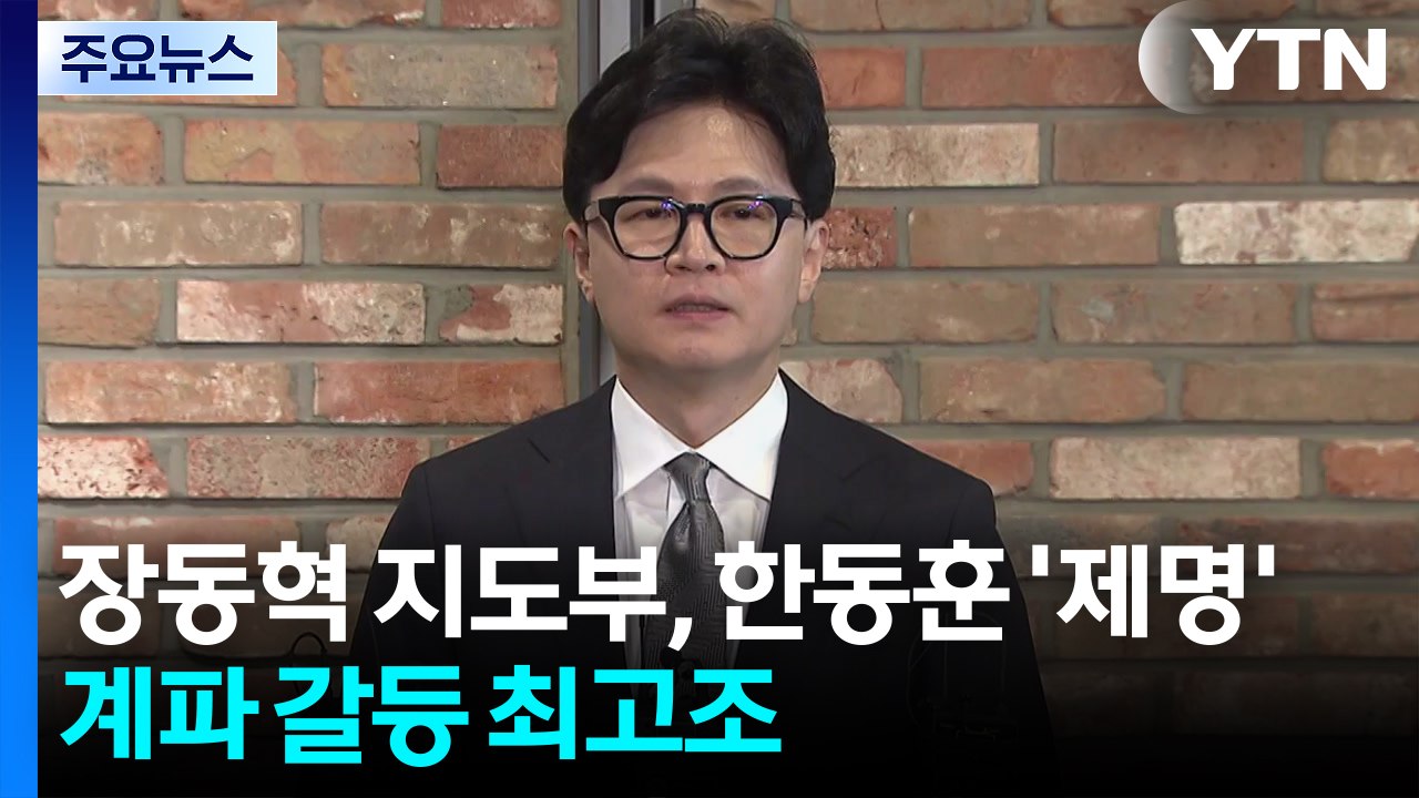 장동혁 지도부, 한동훈 ’제명’...계파 갈등 최고조 / YTN