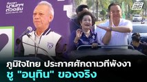 ภูมิใจไทย ประกาศศักดาเวทีพังงา - ชู 