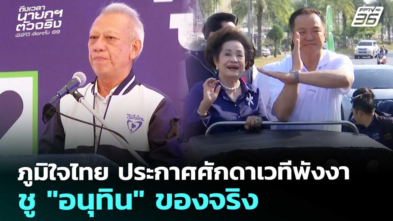 ภูมิใจไทย ประกาศศักดาเวทีพังงา - ชู "อนุทิน" ขอ...