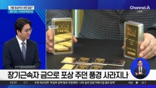 “금값 감당 안 돼”…사라진 ‘금 포상’