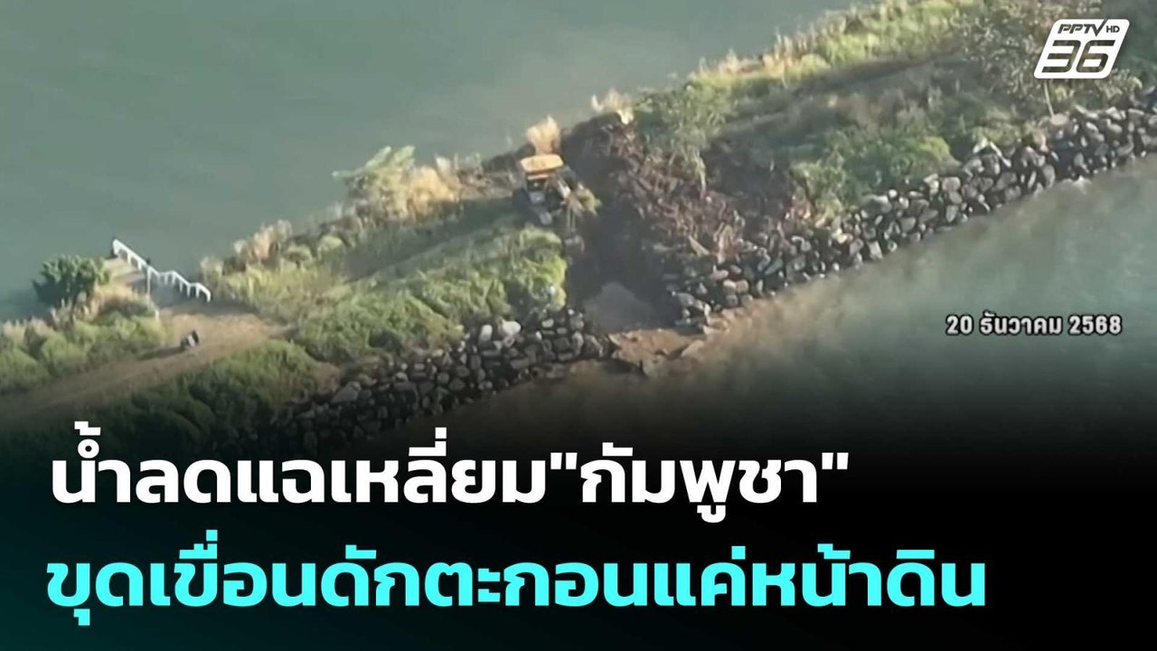 น้ำลดแฉเหลี่ยม"กัมพูชา" ขุดเขื่อนดักตะกอนแค่หน้...