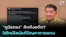"ภูมิธรรม" คิดถึงอดีต? ไล่ไทม์ไลน์แก้ปัญหาชายแดน| โชว์ข่าวเช้านี้  |29 ม.ค. 69