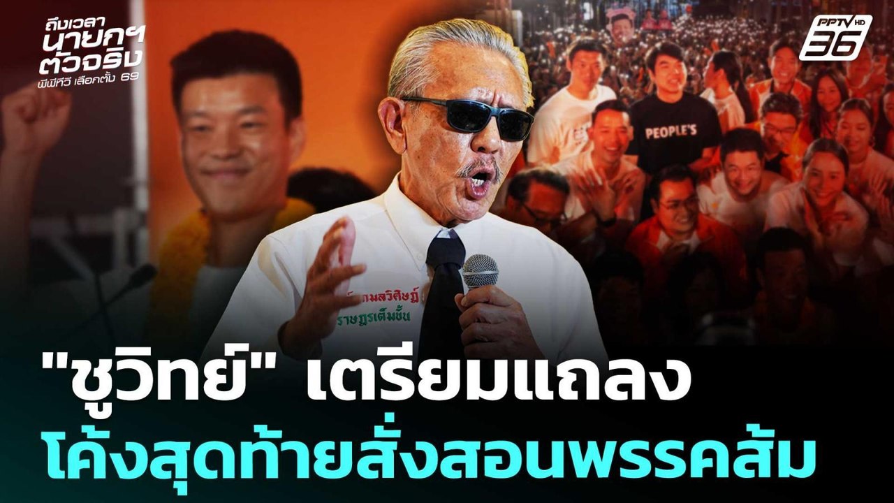"ชูวิทย์" เตรียมแถลงโค้งสุดท้ายสั่งสอนพรรคส้ม | เลือกตั้ง 2569 | เที่ยงทันข่าว | 29 ม.ค. 69
