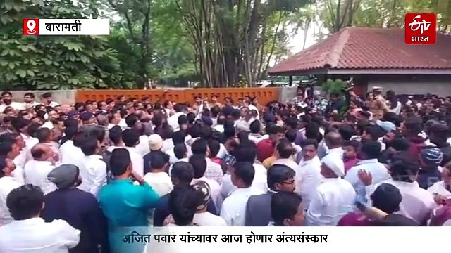 अजित पवार विमान अपघात अपडेट : जिथं झाला जन्म, जिथं पहाटेच करायचे पाहणी, त्या मातीत अजित पवारांच्या पार्थिवावर होणार अंत्यसंस्कार