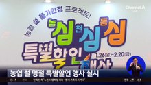 농협 설 명절 특별할인 행사 실시…예산 510억 원 투입